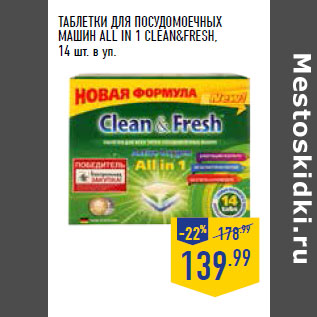 Акция - ТАБЛЕТКИ ДЛЯ ПОСУДОМОЕЧНЫХ МАШИН АLL IN 1 CLEAN&FRESH, 14 шт. в уп.