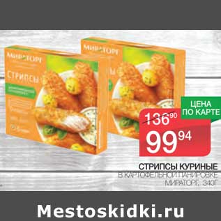 Акция - Стрипсы куриные в картофельной панировке Мираторг