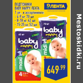 Акция - ПОДГУЗНИКИ BABY HAPPY ЛЕНТА ,