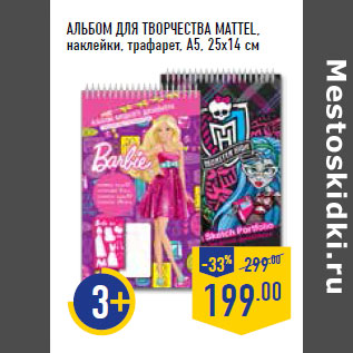 Акция - АЛЬБОМ ДЛЯ ТВОРЧЕСТВА MATTEL,