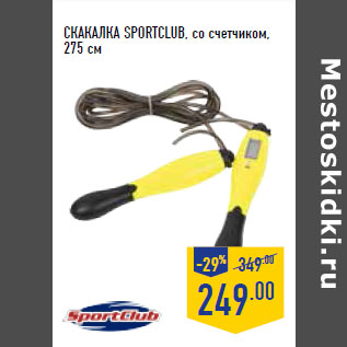 Акция - СКАКАЛКА SPORTCLUB, со счетчиком, 275 см