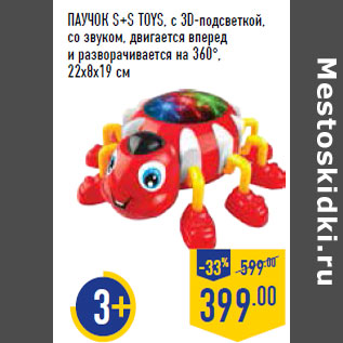 Акция - ПАУ ЧОК S+S TOYS,