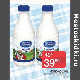 Акция - Молоко 2,5% Веселый Молочник