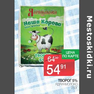 Акция - Творог 5% Ядринмолоко