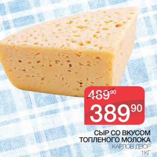 Акция - Сыр со вкусом топленого молока Карлов Двор