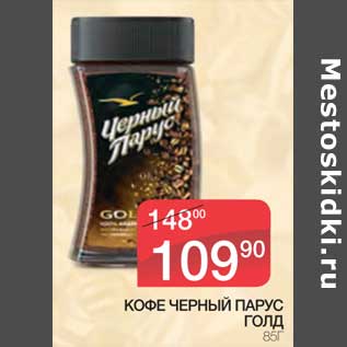 Акция - Кофе черный Парус Голд