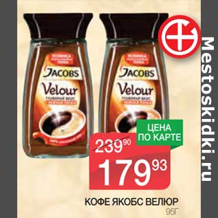 Акция - Кофе Якобс Велюр