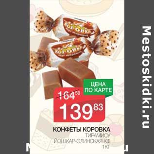 Акция - Конфеты Коровка Тирамису Йошкар-Олинская КФ
