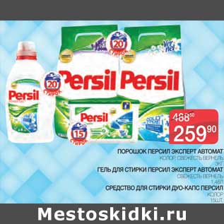 Акция - Порошок Персил Эксперт Автомат колор Свежесть Вернель 3 кг/Гель для стирки Персил Эксперт автомат Свежесть Вернель, 1,46 л/Средство для стирки Дуо-капс Персил колор 15 шт.