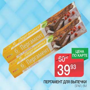 Акция - Пергамент для выпечки Spar