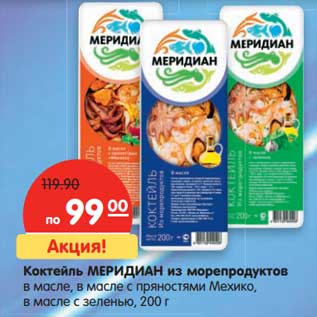 Акция - Коктейль Меридиан из морепродуктов