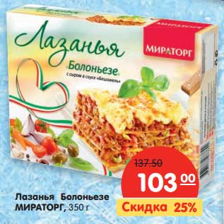 Акция - Лазанья Болоньезе Мираторг