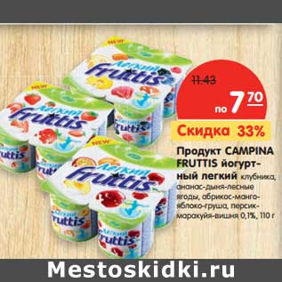 Акция - Продукт Campina Fruttis йогуртный легкий