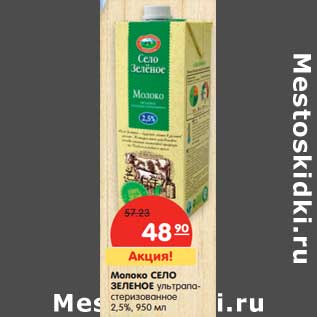 Акция - Молоко Село Зеленое ультрапастеризованное 2,5%