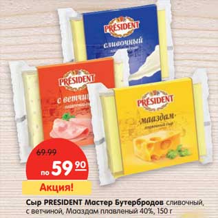 Акция - Сыр President Мастер бутербродов сливочный, с ветчиной, Мааздам плавленый 40%