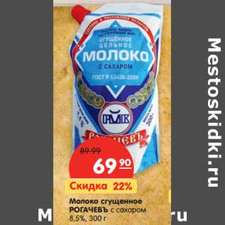 Акция - Молоко сгущенное Рогачевъ с сахаром 8,5%