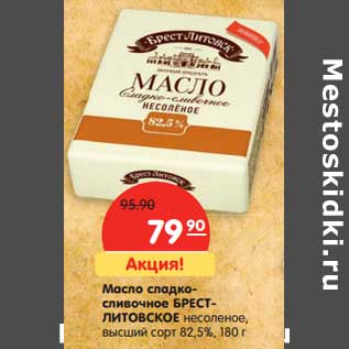 Акция - Масло сладко-сливочное Брест-Литовское несоленое, высший сорт, 82,5%