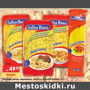 Акция - Ракушки, рожки, вермишель, спагетти Gallina Blanca