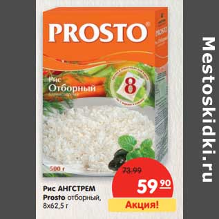 Акция - Рис Ангстрем Prosto отборный, 8 х 62,5 г