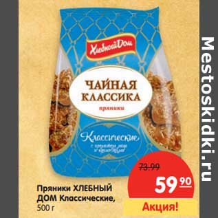 Акция - Пряники Хлебный Дом Классические