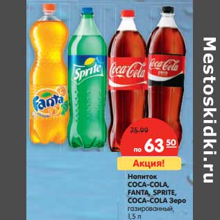 Акция - Напиток Coca-Cola, Fanta, Sprite, Coca-Cola Зеро газированный