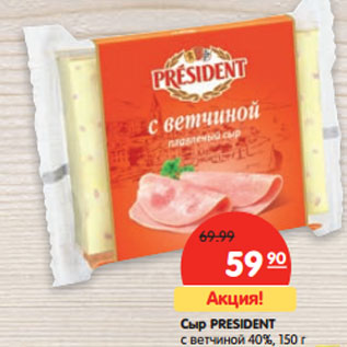 Акция - Сыр President с ветчиной 40%