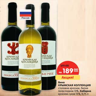 Акция - Вино Крымская коллекция столовое красное, белое полусладкое 13%/Каберне красное сухое 15%
