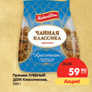 Акция - Пряники Хлебный Дом Классические