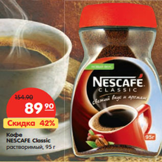 Акция - Кофе Nescafe Classic растворимый