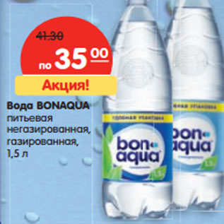 Акция - Вода Bonaqua питьевая негазированная, газированная