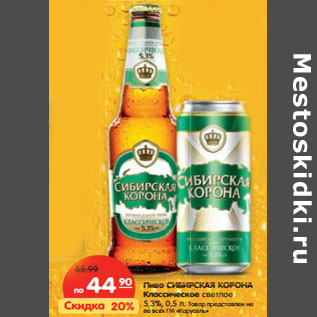 Акция - Пиво Сибирская Корона Классическое светлое 5,3%