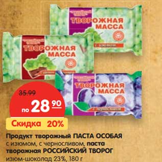 Акция - Продукт творожный Паста Особая с изюмом, с черносливом, паста творожная Российский Творог изюм-шоколад 23%