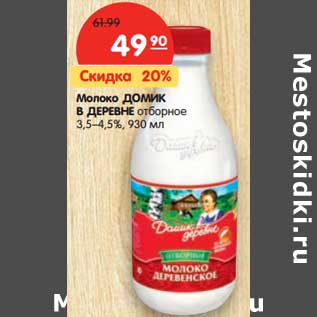 Акция - Молоко Домик в деревне отборное 3,5-4,5%