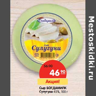 Акция - Сыр Богдамилк Сулугуни 45%