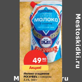 Акция - Молоко сгущенное Рогачевъ с сахаром 8,5%