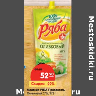 Акция - Майонез Ряба Провансаль Оливковый 67%