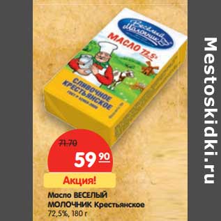 Акция - Масло Веселый Молочник Крестьянское 72,5%