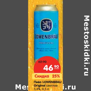 Акция - Пиво Lowenbrau Original светлое 5,4%