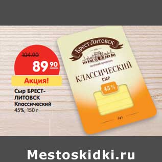 Акция - Сыр Брест-Литовск Классический 45%