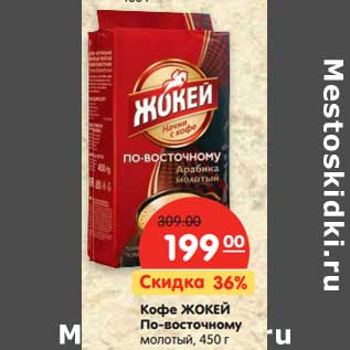 Акция - Кофе Жокей По-восточному молотый