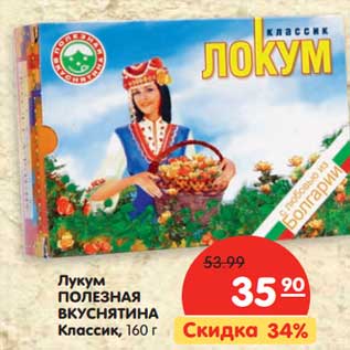 Акция - Лукум Полезная Вкуснятина Классик