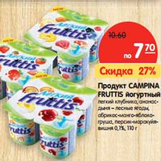 Акция - Продукт Campina Fruttis йогуртный легкий