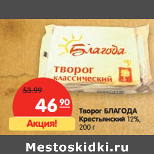 Акция - Творог БЛАГОДА Крестьянский 12%,