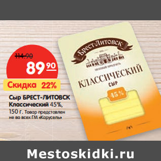 Акция - Сыр БРЕСТ-ЛИТОВСК Классический 45%,