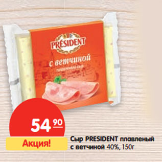 Акция - Сыр President плавленый с ветчиной 40%