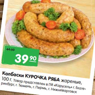 Акция - Колбаски Курочка Ряба жаерные