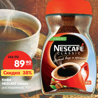 Акция - Кофе Nescafe Classic растворимый