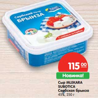 Акция - Сыр Mlekara Subotica Сербская брынза 45%
