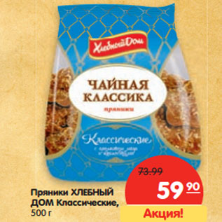 Акция - Пряники Хлебный Дом Классические