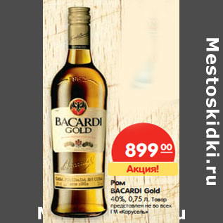 Акция - Ром Bacardi Gold 40%